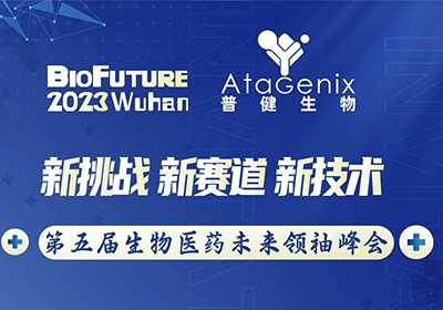 普健生物邀請(qǐng)您相聚武漢BioFuture 2023第五屆生物醫(yī)藥未來(lái)領袖峰會(huì)