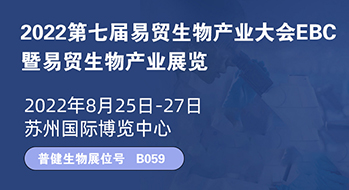 邀請(qǐng)函 | EBC第七屆易貿生物産業展覽會(huì)雲展覽