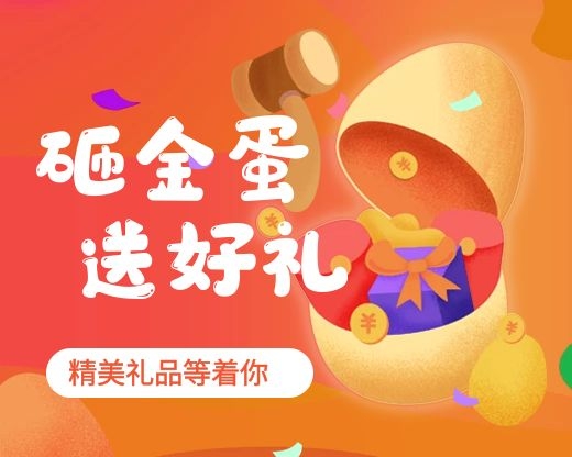 歡樂砸金(jīn)蛋 陪你(nǐ)跨新年