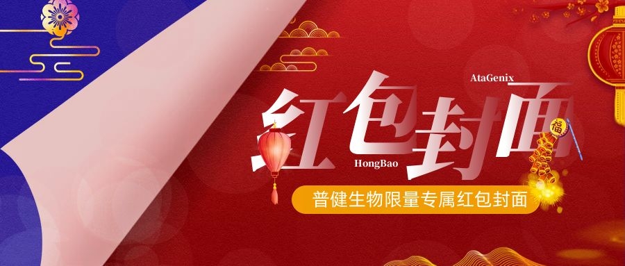 2023新春獻禮 ▏實驗“菌”新年必備，普健紅(hóng)包封面，手慢無