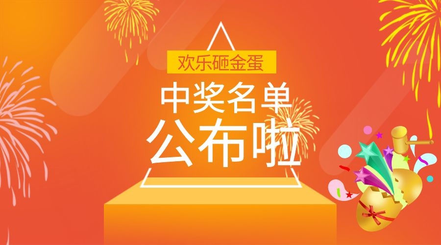 小(xiǎo)普@你(nǐ)來(lái)領獎啦！|元旦砸金(jīn)蛋活動中獎名單公布~