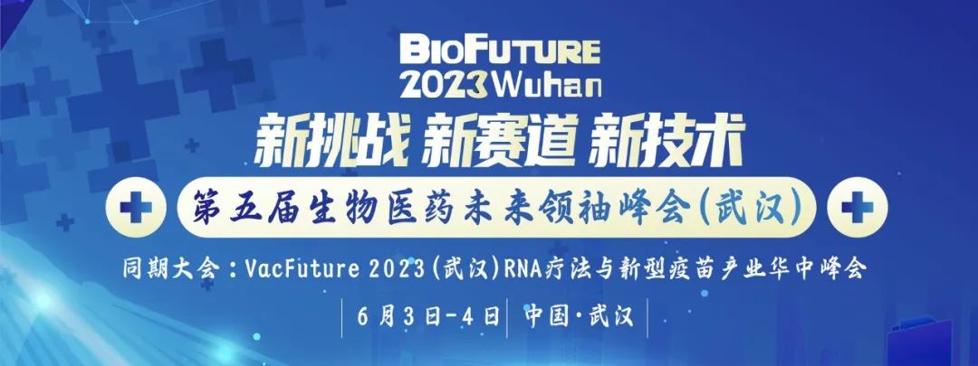 普健生物邀請(qǐng)您相聚武漢BioFuture 2023第五屆生物醫(yī)藥未來(lái)領袖峰會(huì)