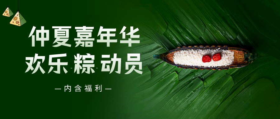 仲夏嘉年華——普健生物端午節活動來(lái)啦！