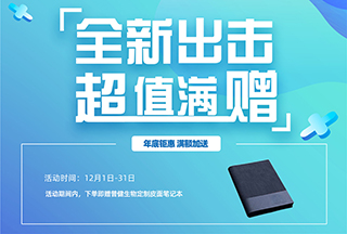 普健生物2022年底钜惠滿額加送-全新出擊超值滿贈